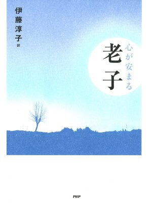 cover image of 心が安まる老子